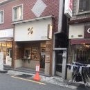 텐퍼센트사상괘법한신점 | 맛있는 돌체라떼가 있는[텐퍼센트커피 사상괘법한신점]