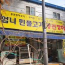 엄니민물고기