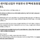 수원지법 신진우 판사의 탄핵을 촉구합니다. 이미지