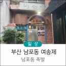 골든트리부동산중개 | 부산 남포동 맛집 여송제 족발 부산 남포동 트리 축제