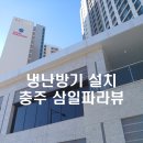 휴먼시아3단지 경로당 | 충주 삼일파라뷰 아파트 &amp; 제천 휴먼시아 3단지 아파트 에어컨 설치 후기 - 삼삼공조시스템
