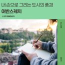 감성 어반스케치 이미지