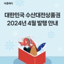 수원-0582 | 수산대전상품권 구매방법 일정 가맹점조회