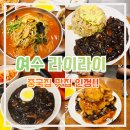 여수 현지인 맛집 중국집 라이라이 또갈집! 짬뽕 찹쌀 탕수육 솔직 후기