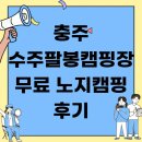 달천철장 관리시설 화장실 | 충주 수주팔봉캠핑장 무료 노지캠핑 후기