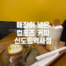 컴포즈커피신도림 - 구로구 경인로 661 | 컴포즈커피신도림
