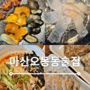 조방낙지, 마산오동동 | 마산오동동 술집 강림통술 원조통술집 다찌 맛집