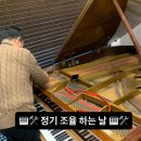 쏠티뮤직스튜디오 | <망원동 피아노레슨 쏠티뮤직스튜디오> 정기조율하는 날