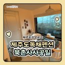 북촌 사사공일 | 제주북촌펜션 제주도감성숙소 북촌사사공일 추 객실 투숙 후기