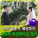 초은당 | 야외에서 열리는 아름다운 결혼식에 스피커, 마이크, 악기 등 음향을 대여한 현장이 궁금하시죠?