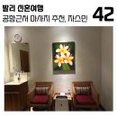 자스민하우스 | 공항 근처 마사지 숍 추천, 자스민 아로마틱 하우스 솔직 후기