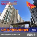 [믿음필름] 나주 빛가람코오롱하늘채 84A Type SK5095 단열필름 시공후기!