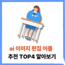이미지 편집과 AI 인공지능 | ai 이미지 편집 어플 추천 앱 TOP4