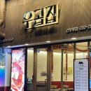 우곱집 부천신중동점 이미지