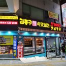 부산 다대포술집 옛날 통닭이 맛있는 김종구 식맛치킨 다대포