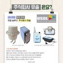 주식회사 유솔 이미지