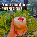 남양주 디저트 수동 브런치 대형카페 빵집 데이트 명가예찬
