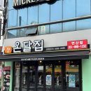 GS25 연산쌍미천로 | 연산동닭발 연산동술집 온달집 연산점 무뼈닭발 강력추천