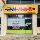 군산맛삼계탕