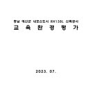 충남 예산군 내포신도시 RH13BL 신축공사 교육환경평가 이미지