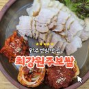 최강원주보쌈 이미지
