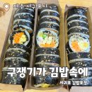 서귀포시장애인회관 | 구쟁기가 김밥속에 : 제주 중문 김밥 맛집 구쟁기김밥 분식 맛집 추천후기