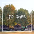 대전 근교 가볼만한곳 공주 북캠프 캠핑 대신 글램핑 숙소