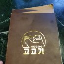 고기고고기go - 성남시 분당구 정자로 78 | 구의동 맛집 고고기 솔직후기 찾아갑니다