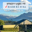 호수마을세탁 | 뉴질랜드 퀸스타운 숙소 추천 위치 좋은 와카티푸 호수 뷰 내돈내산 에어비앤비