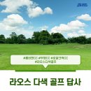 우돈나라 | [라오스&태국] 라오스 시내 골프 + 태국 우돈 타니 이색 골프 후기!(3박5일)