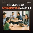 네트워킹으로 얻은 부의추월차선후기 공유합니다