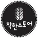 착한타이어 이미지