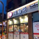 새솔역 양꼬치 이미지