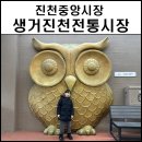 운수대통 생거진천전통시장 | 생거진천전통시장 중앙시장 오일장 날짜 맛집