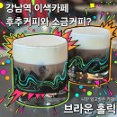 카페브라운 - 용인시 기흥구 어정로 134-24 | 강남역 이색카페 브라운홀릭 후기｜후추커피 소금커피가 특별한 데이트 장소