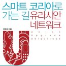 스마트 코리아로 가는길 유라시안 네트워크-저자(글) 이민화 이미지