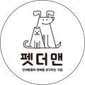 주식회사 펫더맨 이미지