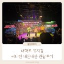 이용채 | 대학로 뮤지컬 써니텐 손동표 이용채 지인규 내돈내산 관람후기