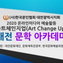 2020온라인미디어 예술활동 아트 체인지 업(Art Change Up) 대전 문학 아카데미 이미지