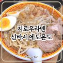 신바시역 지로우 라멘맛집 칼로리 에도몬도 후기
