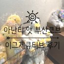 씨유 기장오시리아점 | [부산/오시리아]생일에 행복한 호캉스 보내기, 부산 오시리아 아난티 앳 부산 코브 이그제큐티브 후기