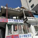 군산 아구 해물 이미지