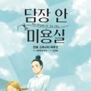예작미용실 - 춘천시 | 예작미용실