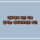 대구에서 비만 치료 잘하는 메디아트의원 추천