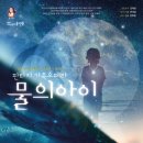 중구문화의전당, 가족 오페라 ＜물의 아이＞ 기획공연 이미지