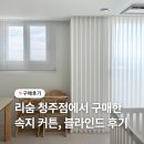 우리집🏡 Re;soom 리숨 청주점 커튼 구매 후기