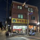 한아름분식 - 군포시 봉성로 82-4 | 한아름분식