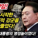 분대장 자질도 없는 윤석열 최고사령관! 이미지