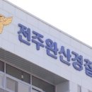 전주서 산책하던 여성 풀숲으로 끌고 간 40대 체포 이미지