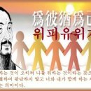 위피유위기(爲彼猶爲己) 이미지